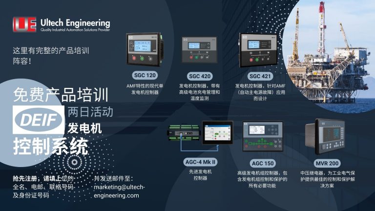 解锁专业知识: ULTECH ENGINEERING 2024年免费 DEIF 发电机组控制器培训